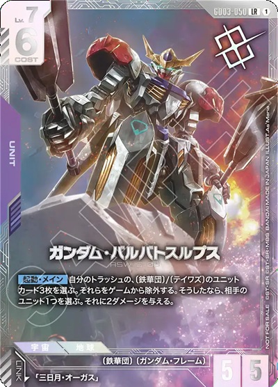 ガンダム・バルバトスルプス(ニュータイプチャレンジ2026 MISSON3 )【GCG/GD03/050P】