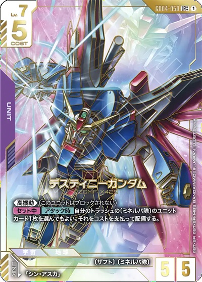 デスティニーガンダム 【GCG/GD04/050LR++】