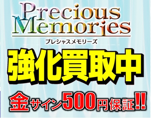 プレシャスメモリーズ　買取 ※注意事項を必ずお読みください。