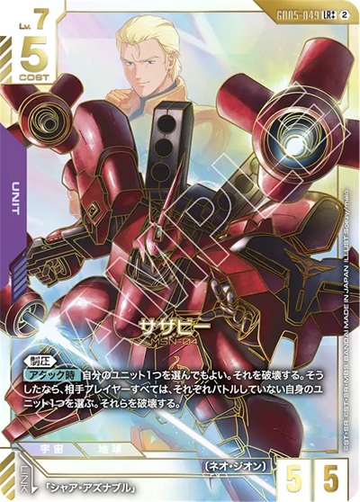 サザビー(LR++) 【GCG-GD05-049LR++】