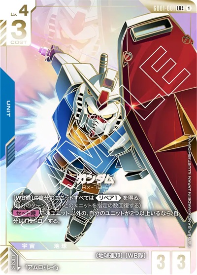 ガンダム(LR++) 【GCG-GD01-001LR++】
