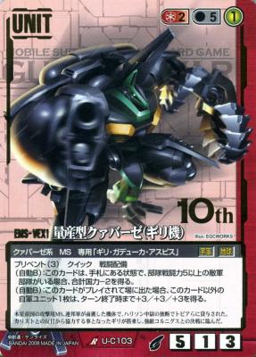 量産型クァバーゼ(ギリ機) 【赤U-C103ST】21弾10th スターター版