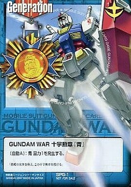 GUNDAM WAR 十字勲章『青』(ガンダム/カラー) 【青SPG-1】