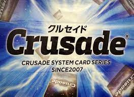 クルセイドシリーズ　一括買取 ※注意事項を必ずお読みください。