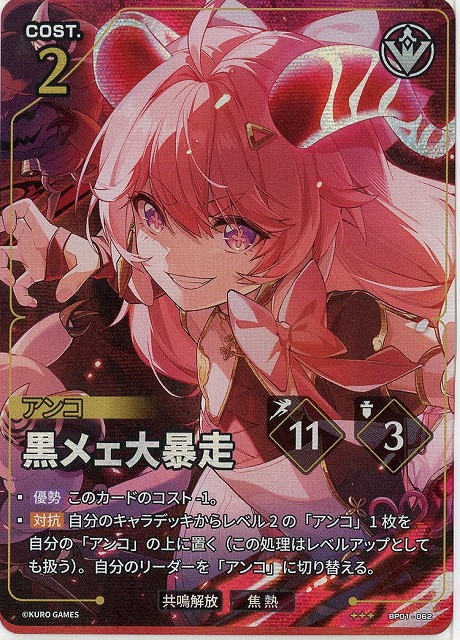 黒メェ大暴走 【BP01-062★★★】