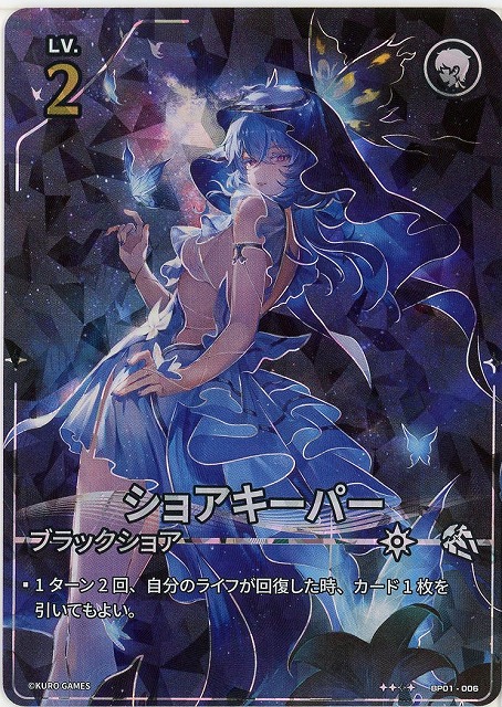 ショアキーパー(★★★★) 【BP01-006★★★★】