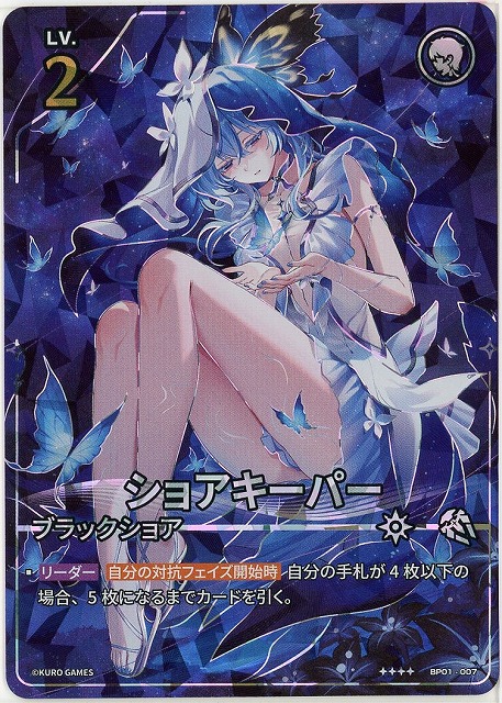 ショアキーパー(★★★★) 【BP01-007★★★★】