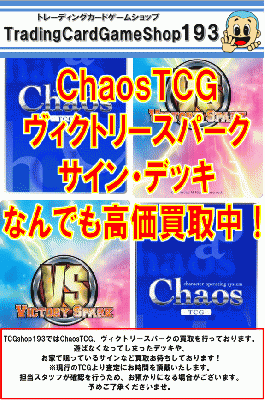 ChaosTCG　ヴィクトリースパーク　一括買取 ※注意事項を必ずお読みください。