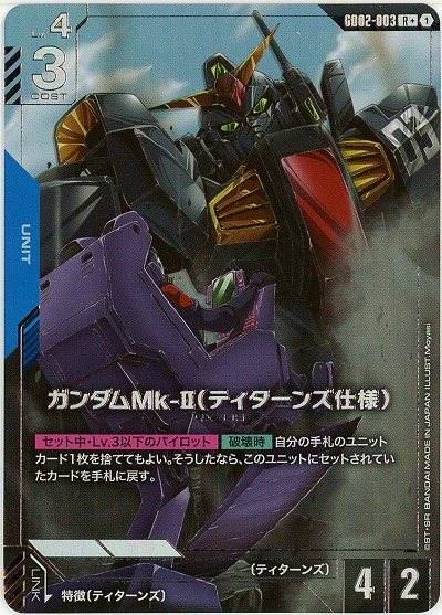 ガンダムMk-II(ティターンズ仕様)(R+) 【GD02-003R+】