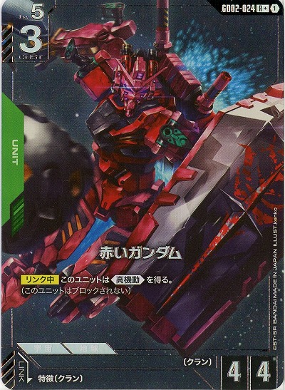赤いガンダム(R+) 【GD02-024R+】