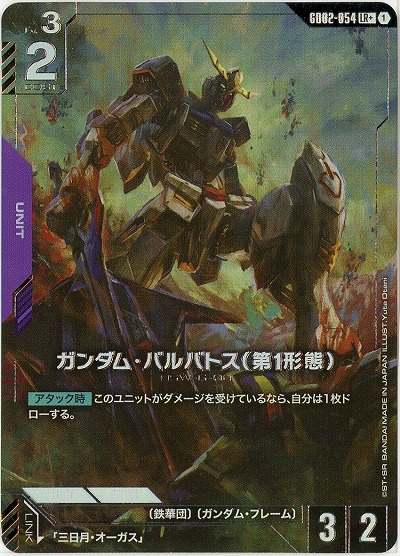 ガンダム・バルバトス(第1形態)(LR+) 【GD02-054LR+】