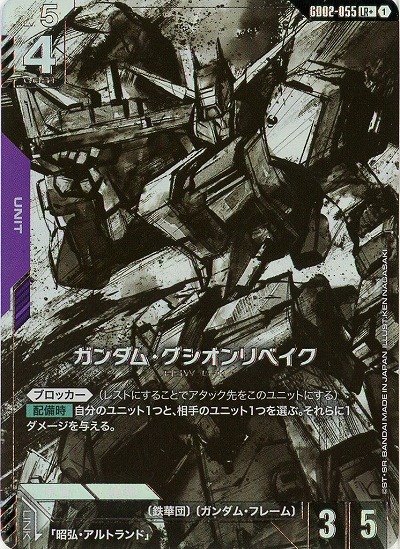 ガンダム・グシオンリベイク(LR+) 【GD02-055LR+】
