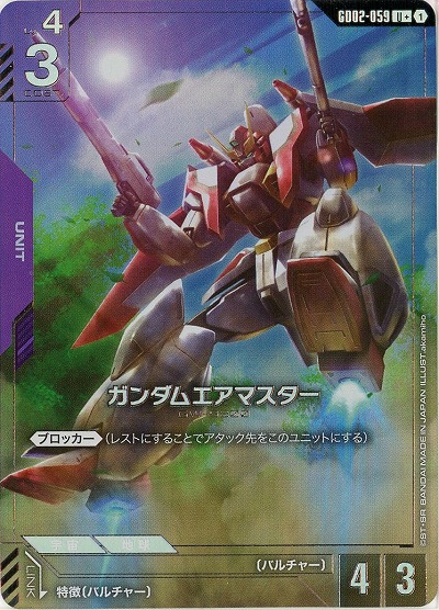 ガンダムエアマスター(U+) 【GD02-059U+】