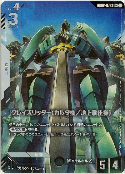 グレイズリッター(カルタ機/地上戦仕様)(R+) 【GD02-073R+】