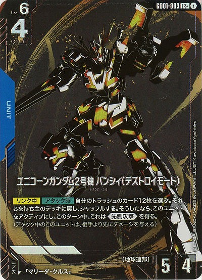ユニコーンガンダム2号機バンシィ(デストロイモード)(LR+)【GD01-003LR+】