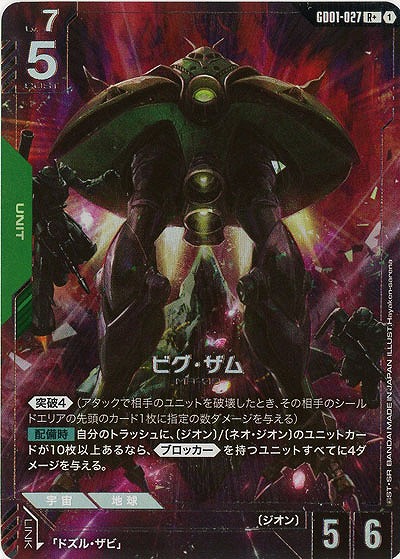 ビグ・ザム(R+)【GD01-027R+】