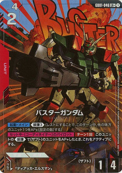 バスターガンダム(LR+)【GD01-046LR+】