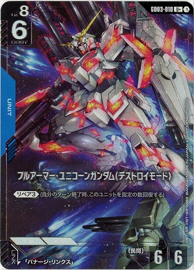 フルアーマー・ユニコーンガンダム(デストロイモード)(U+) 【GD03-010U+】