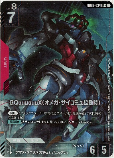 GQuuuuuuX(オメガ・サイコミュ起動時)(LR+) 【GD03-034LR+】