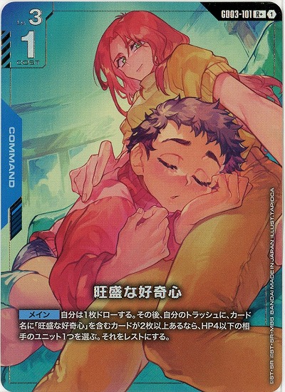 旺盛な好奇心(R+) 【GD03-101R+】