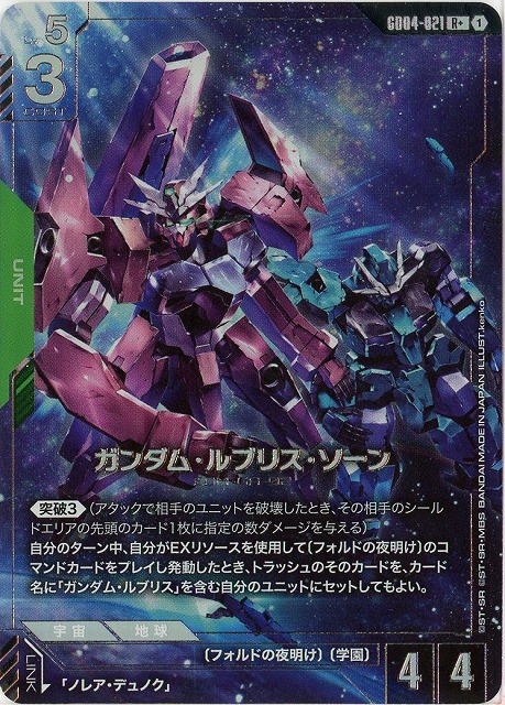 ガンダム・ルブリス・ソーン(R+) 【GCG/GD04/021R+】