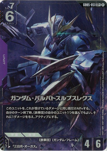 ガンダム・バルバトスルプスレクス(LR+) 【GCG-GD05-051LR+】