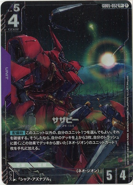 サザビー(R+) 【GCG-GD05-052R+】