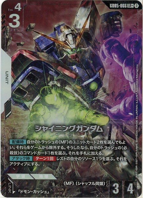シャイニングガンダム(LR+) 【GCG-GD05-066LR+】