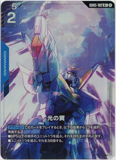光の翼(R+) 【GCG-GD05-102R+】
