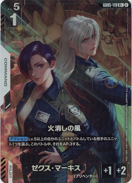 火消しの風(R+) 【GCG-GD05-119R+】
