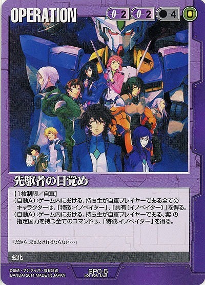 先駆者の目覚め 【SPO-5】