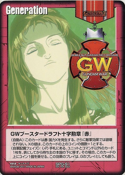 GWブースタードラフト十字勲章『赤』(マリーダ) 【SPG-91】