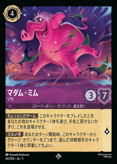 マダム・ミム(ホイル) 【SS/044/204SRH】