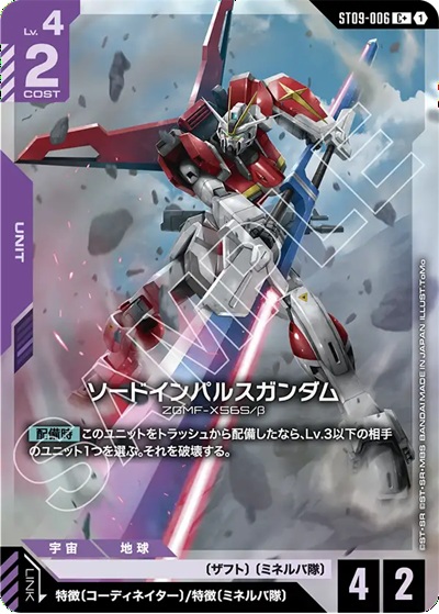 ソードインパルスガンダム(C+) 【ST09-006C+】