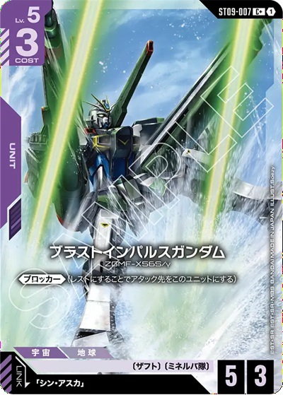 ブラストインパルスガンダム(C+) 【ST09-007C+】