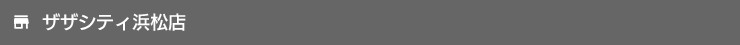 ザザシティ浜松店