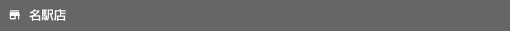 名駅店