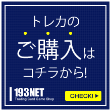 トレカの購入はこちらから
