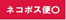 ネコポス便 対応