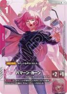 ハマーン・カーン(ニュータイプチャレンジ2025 MISSON3 上位入賞記念品)【GCG/GD02/091P】