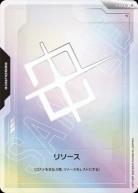 リソース(パラレル10枚セット) 【GCGR/001C+】