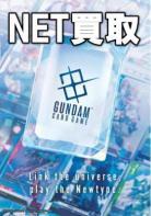 ガンダムカードゲームまとめ買取