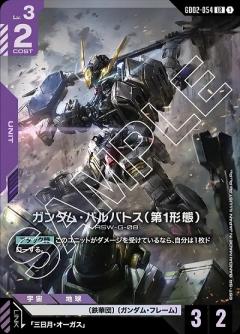 ガンダム・バルバトス(第1形態) 【GD02-054LR】