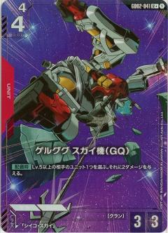 ゲルググ スガイ機(GQ)(R+) 【GD02-041R+】