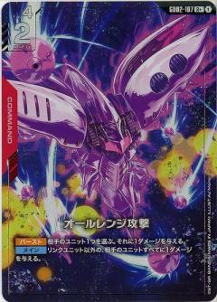 オールレンジ攻撃(R+) 【GD02-107R+】