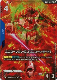 ユニコーンガンダム(ユニコーンモード)(R+)【GD01-005R+】