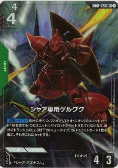 シャア専用ゲルググ(LR+)【GD01-023LR+】