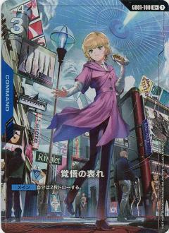 覚悟の表れ(U+)【GD01-100U+】