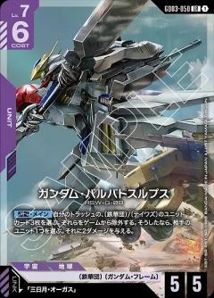 ガンダム・バルバトスルプス 【GD03-050LR】