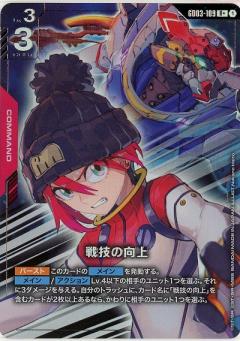 戦技の向上(R+) 【GD03-109R+】